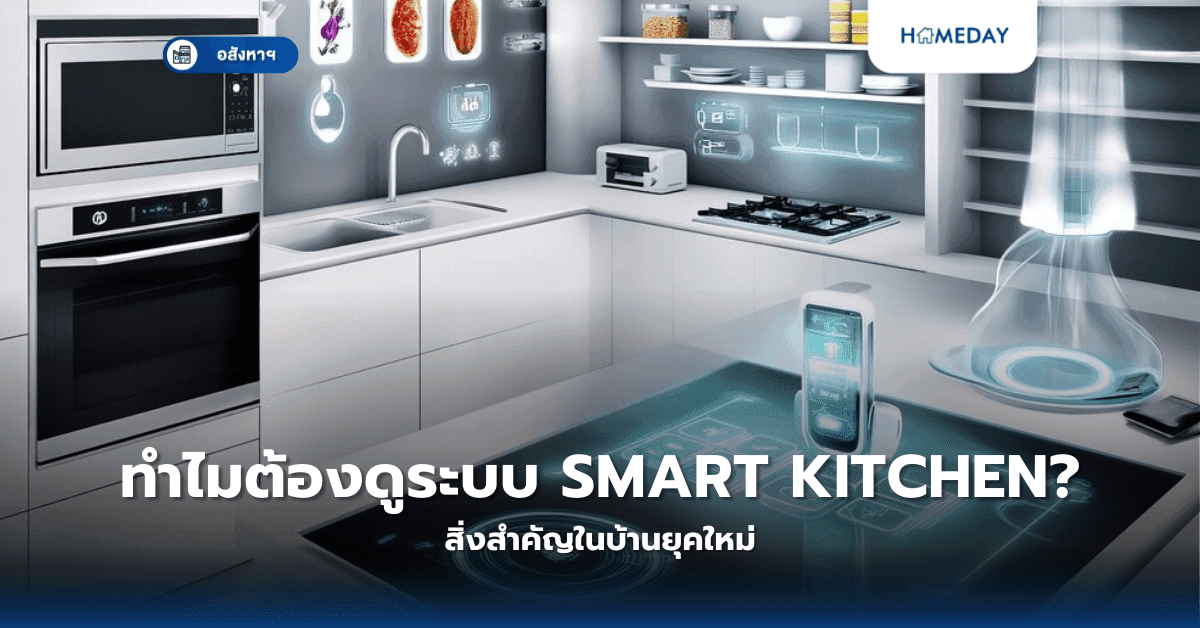 ทำไมต้องดูระบบ Smart Kitchen? สิ่งสำคัญในบ้านยุคใหม่