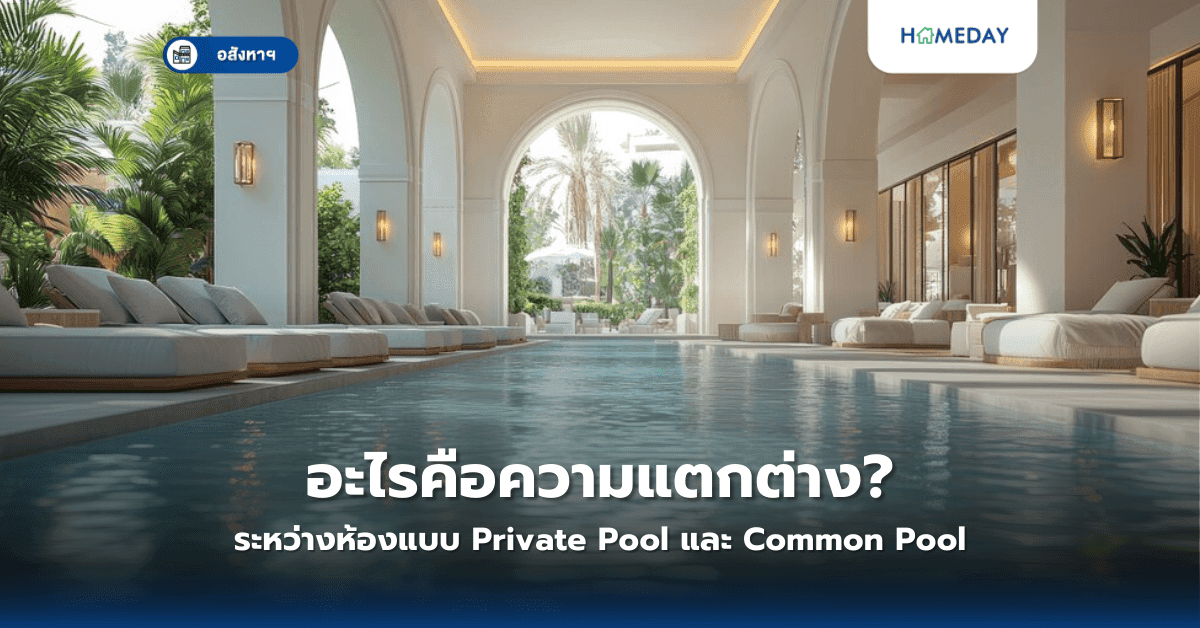 อะไรคือความแตกต่างระหว่างห้องแบบ Private Pool และ Common Pool?