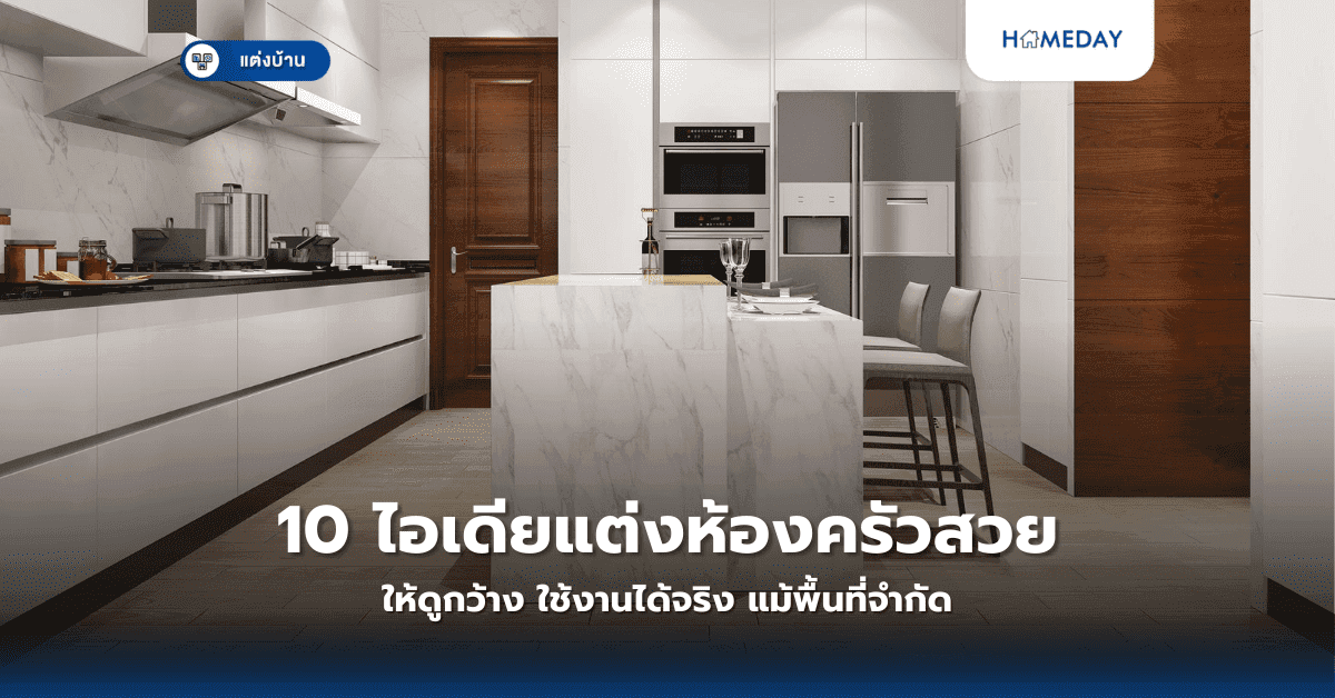 10 ไอเดียแต่งห้องครัวสวยให้ดูกว้าง ใช้งานได้จริง แม้พื้นที่จำกัด