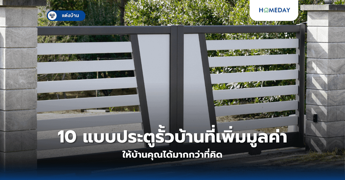 10 แบบประตูรั้วบ้านที่เพิ่มมูลค่าให้บ้านคุณได้มากกว่าที่คิด