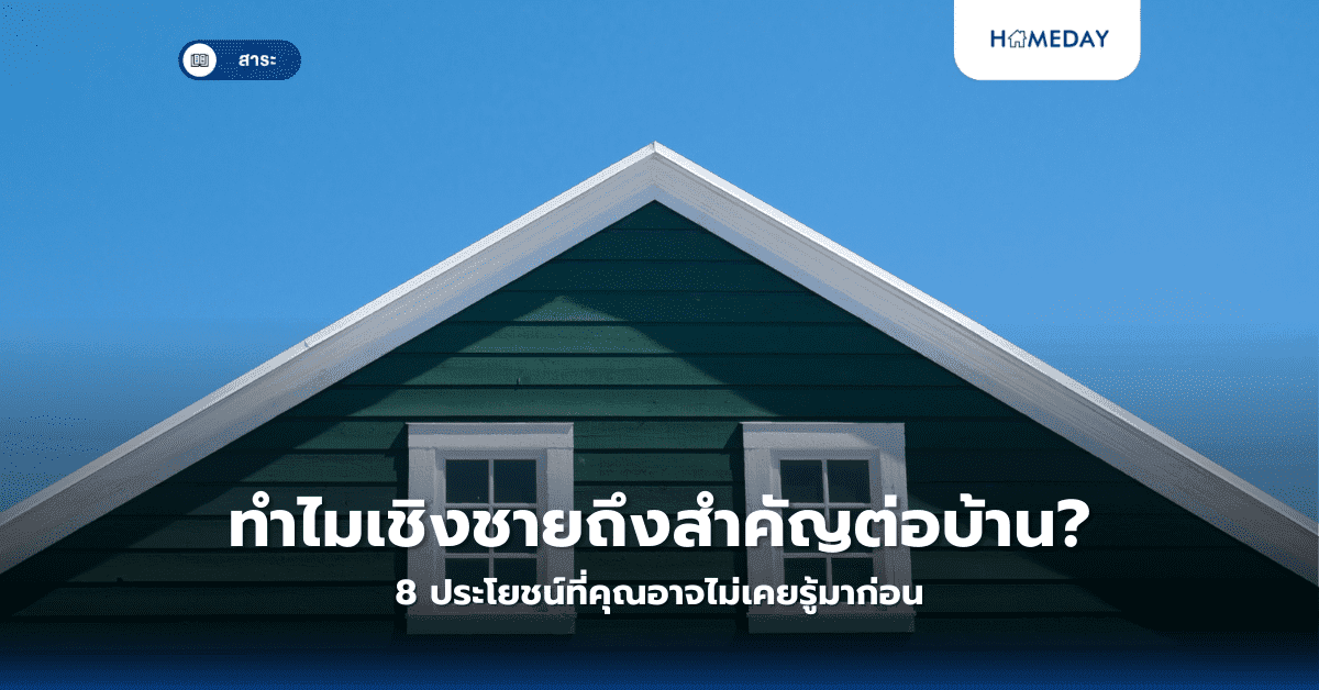 ทำไมเชิงชายถึงสำคัญต่อบ้าน? 8 ประโยชน์ที่คุณอาจไม่เคยรู้มาก่อน