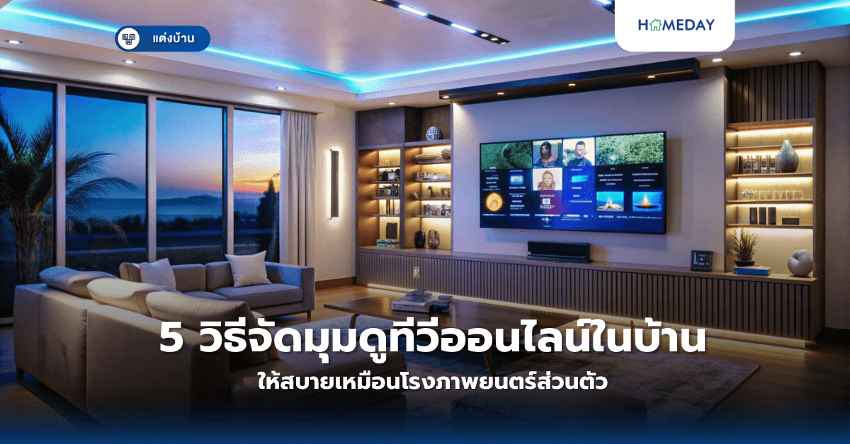 5 วิธีจัดมุมดูทีวีออนไลน์ในบ้านให้สบายเหมือนโรงภาพยนตร์ส่วนตัว