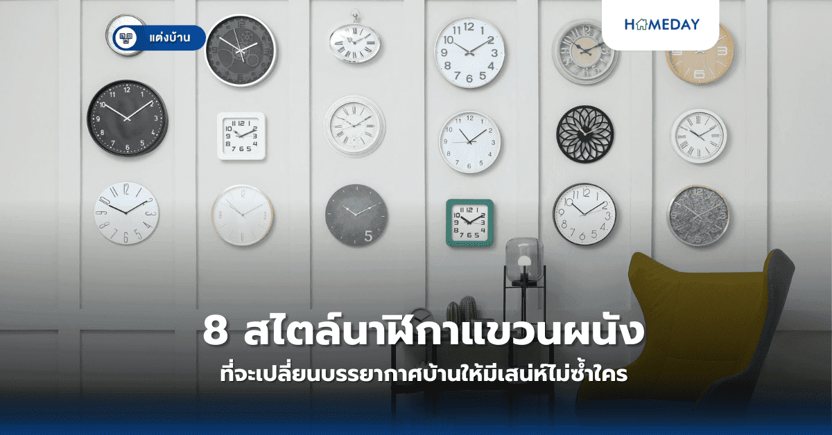 8 สไตล์นาฬิกาแขวนผนังที่จะเปลี่ยนบรรยากาศบ้านให้มีเสน่ห์ไม่ซ้ำใคร