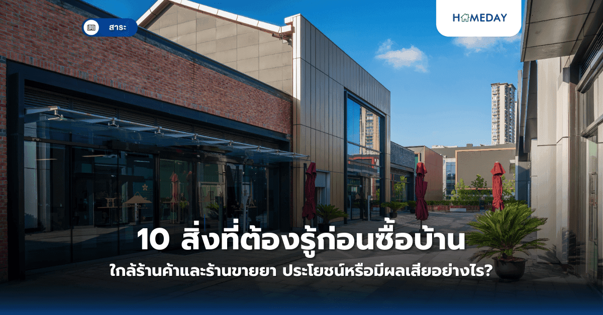 10 สิ่งที่ต้องรู้ก่อนซื้อบ้านใกล้ร้านค้าและร้านขายยา ประโยชน์หรือมีผลเสียอย่างไร?
