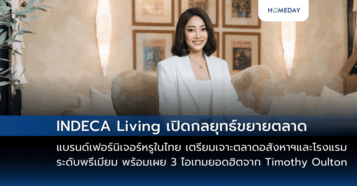 INDECA Living เปิดกลยุทธ์ขยายตลาดแบรนด์เฟอร์นิเจอร์หรูในไทย เตรียมเจาะตลาดอสังหาฯและโรงแรมระดับพรีเมียม พร้อมเผย 3 ไอเทมยอดฮิตจาก Timothy Oulton