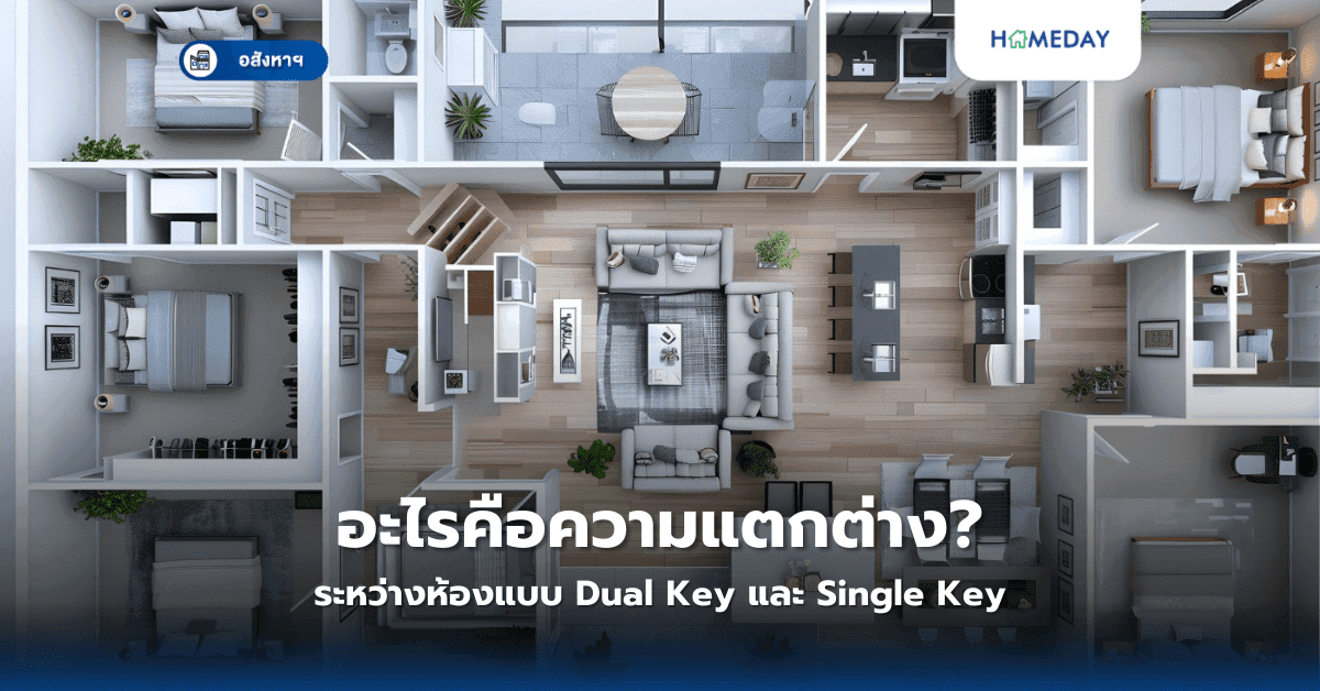 อะไรคือความแตกต่างระหว่างห้องแบบ Dual Key และ Single Key?