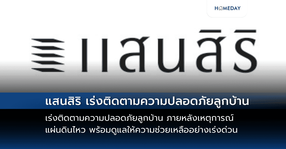 แสนสิริ เร่งติดตามความปลอดภัยลูกบ้าน ภายหลังเหตุการณ์แผ่นดินไหว พร้อมดูแลให้ความช่วยเหลืออย่างเร่งด่วน