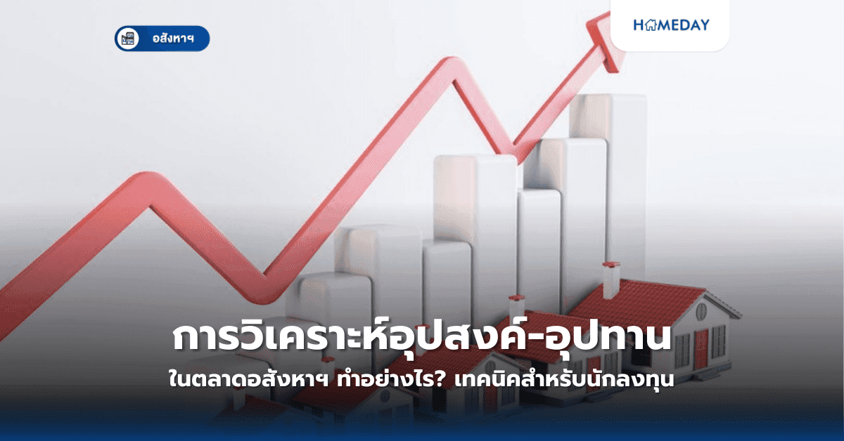 การวิเคราะห์อุปสงค์-อุปทานในตลาดอสังหาฯ ทำอย่างไร? เทคนิคสำหรับนักลงทุน