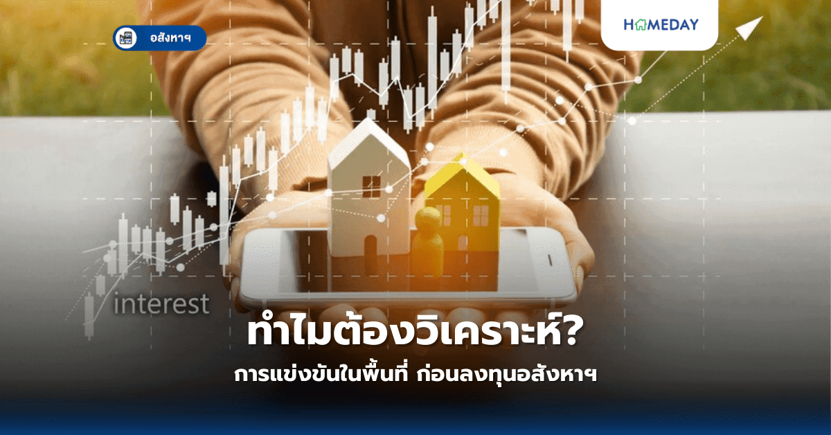 ทำไมต้องวิเคราะห์การแข่งขันในพื้นที่? ก่อนลงทุนอสังหาฯ