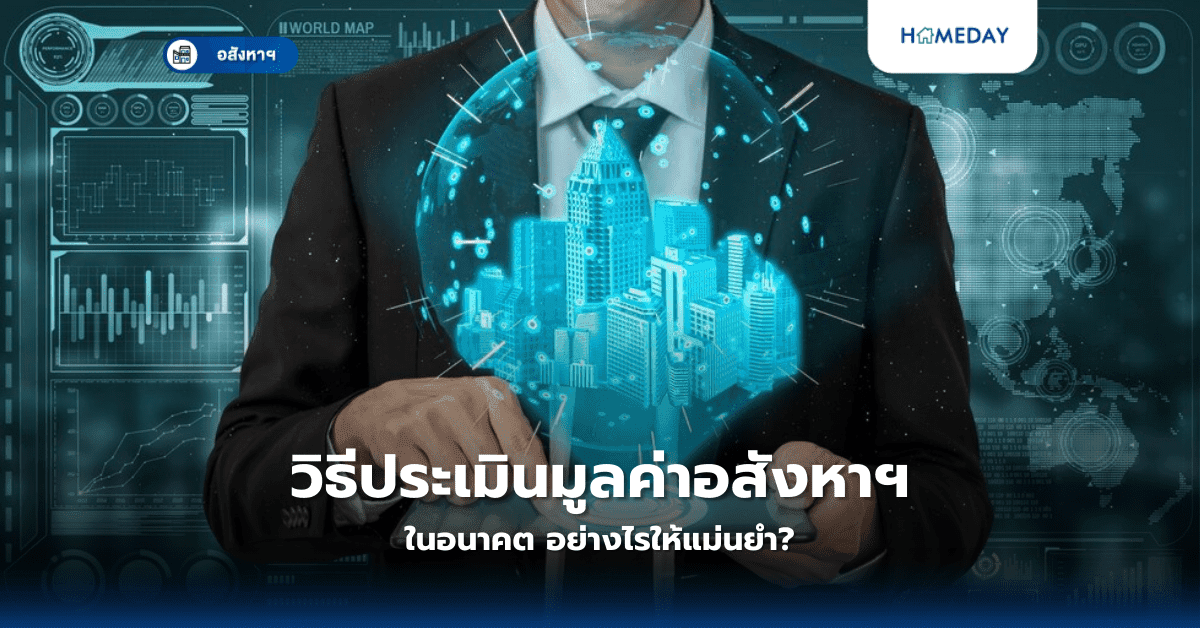 วิธีประเมินมูลค่าอสังหาฯ ในอนาคต อย่างไรให้แม่นยำ?