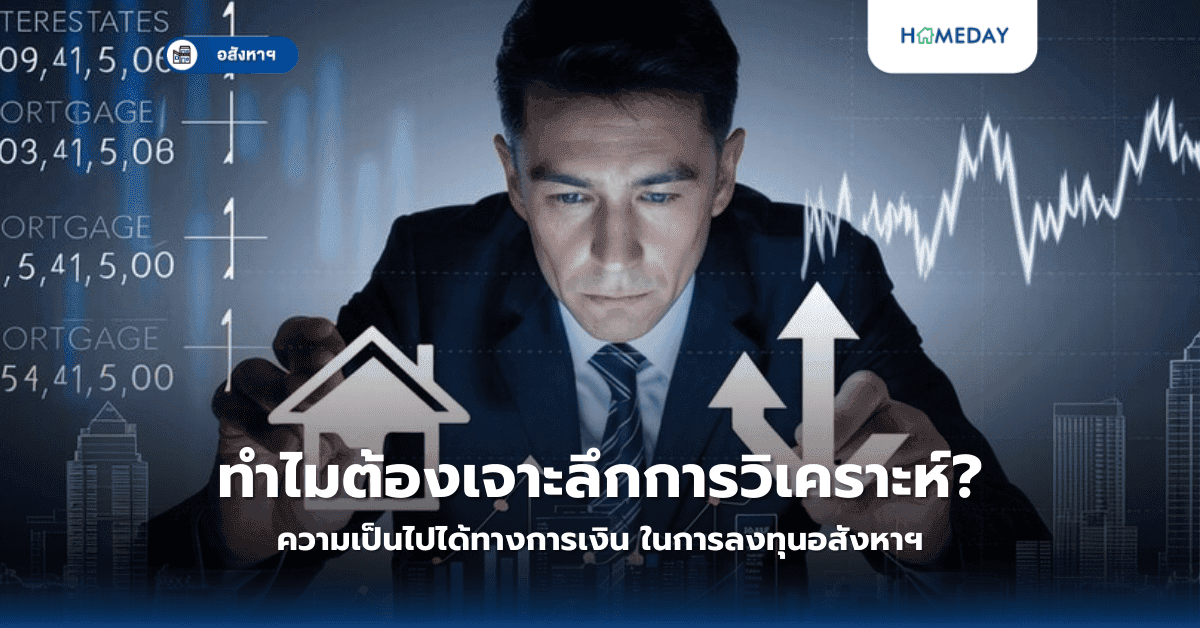 ทำไมต้องเจาะลึกการวิเคราะห์ความเป็นไปได้ทางการเงิน ในการลงทุนอสังหาฯ?