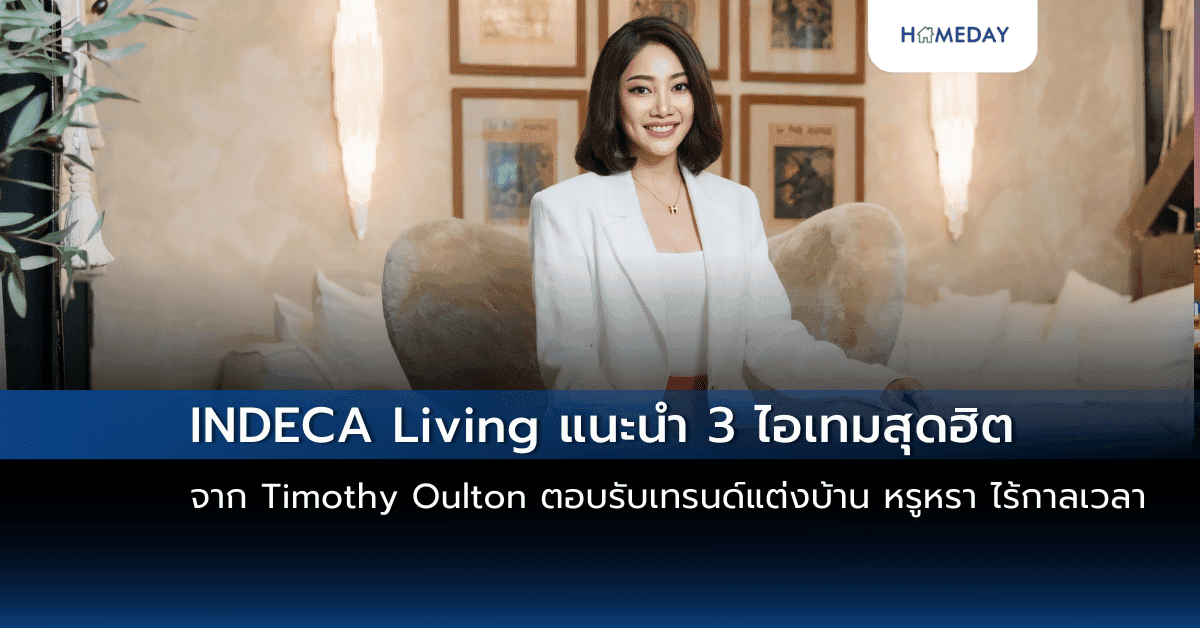 INDECA Living แนะนำ 3 ไอเทมสุดฮิตจาก Timothy Oulton ตอบรับเทรนด์แต่งบ้าน หรูหรา ไร้กาลเวลา