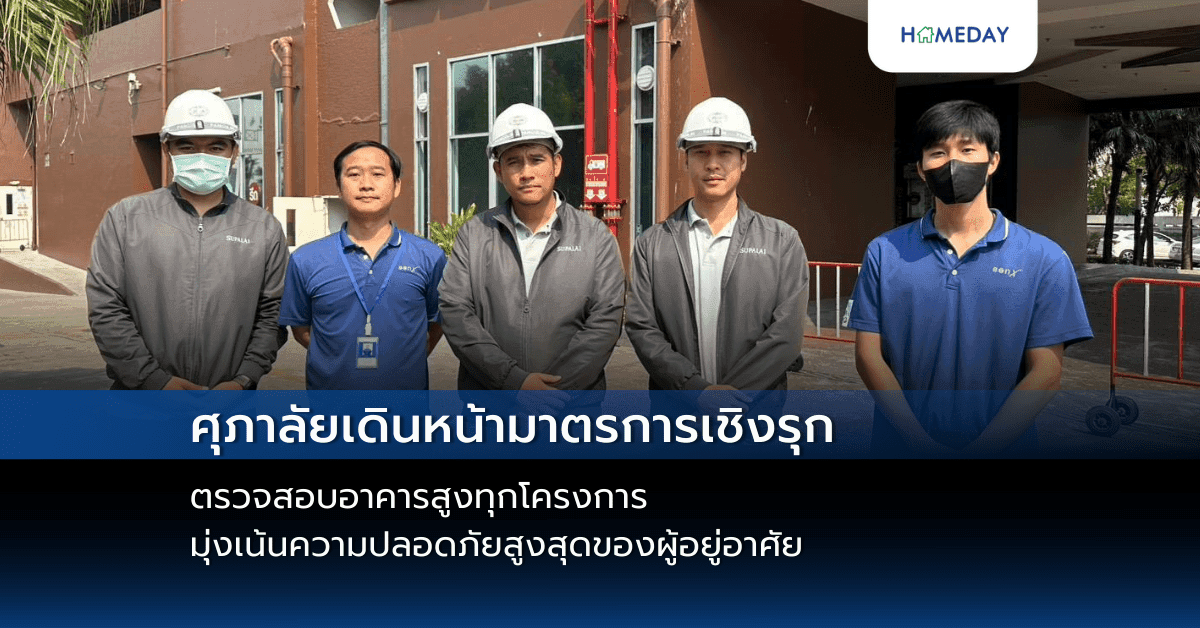 ศุภาลัยเดินหน้ามาตรการเชิงรุก ตรวจสอบอาคารสูงทุกโครงการ  มุ่งเน้นความปลอดภัยสูงสุดของผู้อยู่อาศัย