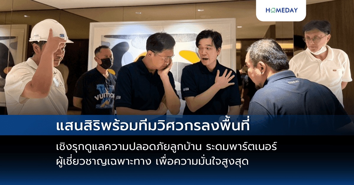 แสนสิริพร้อมทีมวิศวกรลงพื้นที่เชิงรุกดูแลความปลอดภัยลูกบ้าน ระดมพาร์ตเนอร์ผู้เชี่ยวชาญเฉพาะทาง เพื่อความมั่นใจสูงสุด