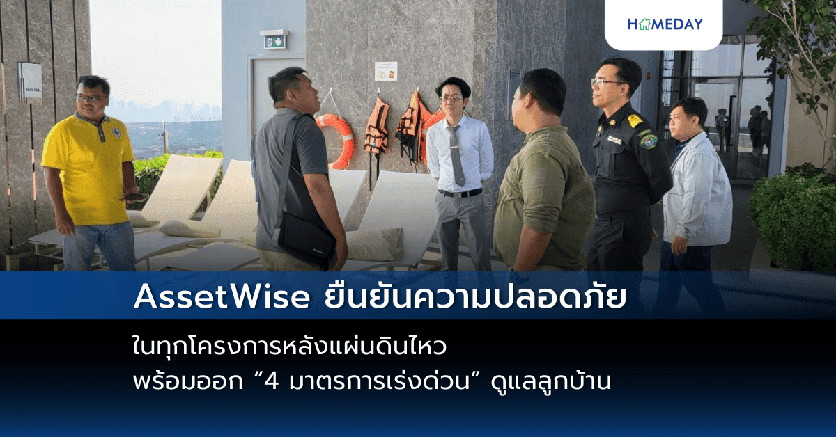AssetWise ยืนยันความปลอดภัยในทุกโครงการหลังแผ่นดินไหว พร้อมออก “4 มาตรการเร่งด่วน” ดูแลลูกบ้าน