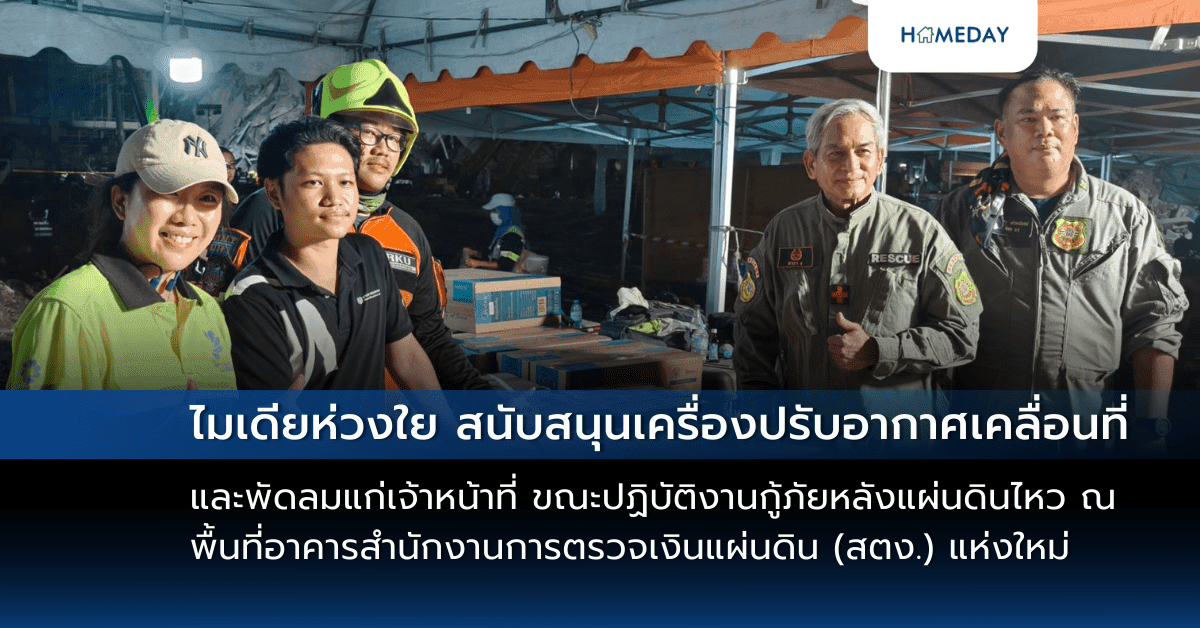 ไมเดียห่วงใย สนับสนุนเครื่องปรับอากาศเคลื่อนที่และพัดลมแก่เจ้าหน้าที่  ขณะปฏิบัติงานกู้ภัยหลังแผ่นดินไหว ณ พื้นที่อาคารสำนักงานการตรวจเงินแผ่นดิน (สตง.) แห่งใหม่