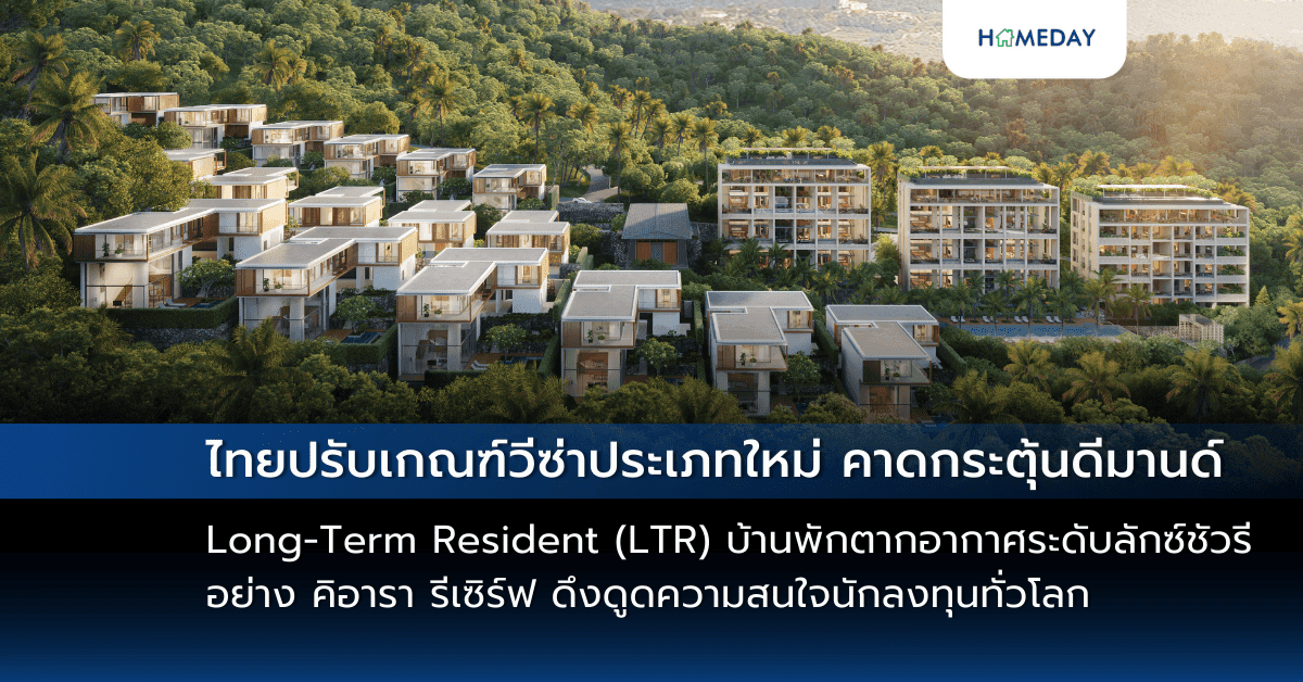 ไทยปรับเกณฑ์วีซ่าประเภทใหม่ Long-Term Resident (LTR) คาดกระตุ้นดีมานด์ บ้านพักตากอากาศระดับลักซ์ชัวรีอย่าง คิอารา รีเซิร์ฟ ดึงดูดความสนใจนักลงทุนทั่วโลก