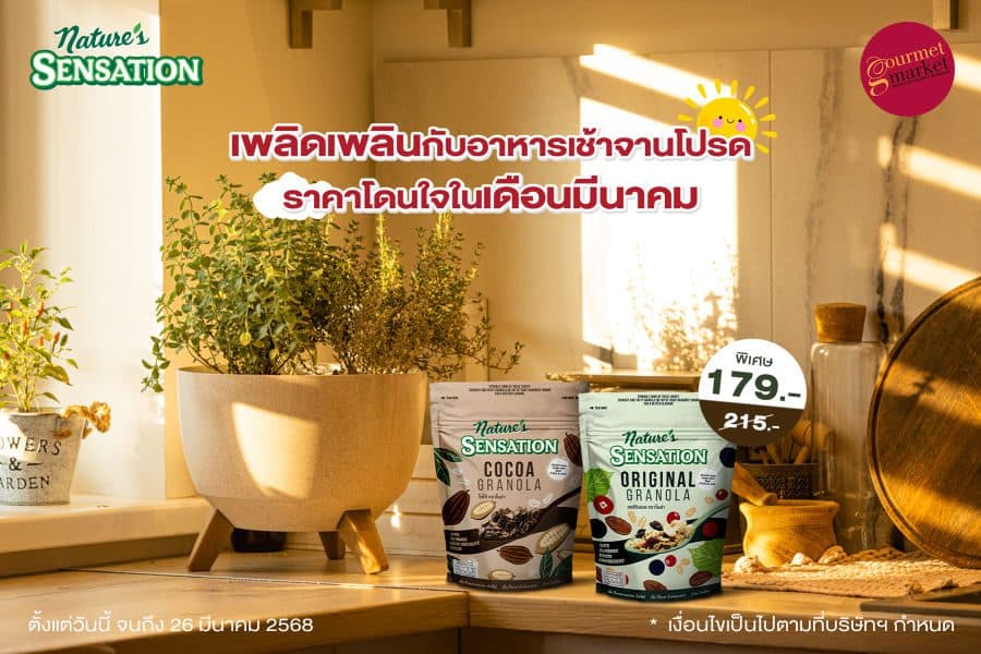 เริ่มต้นเช้าวันใหม่ด้วยกราโนล่า เนเจอร์ เซ็นเซชั่น พร้อมโปรโมชั่นสุดพิเศษในเดือนมีนาคม