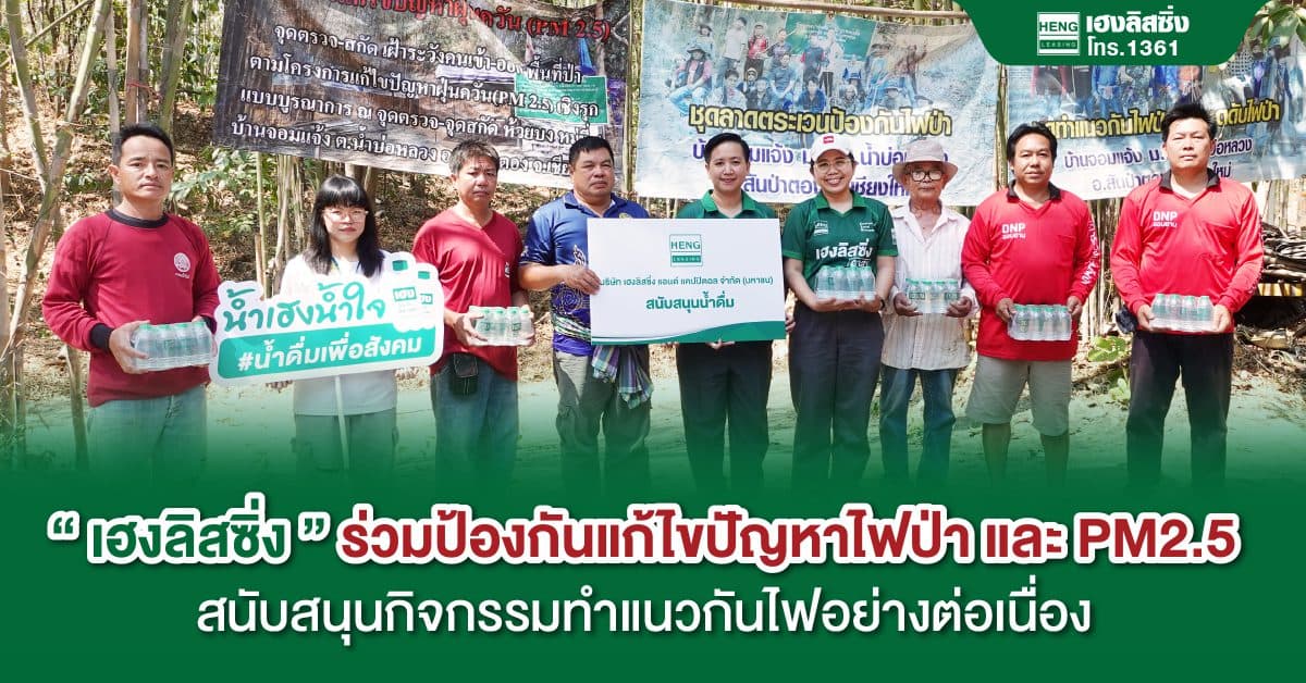 เฮงลิสซิ่ง ร่วมป้องกันแก้ไขปัญหาไฟป่า และ PM2.5 สนับสนุนกิจกรรมทำแนวกันไฟอย่างต่อเนื่อง