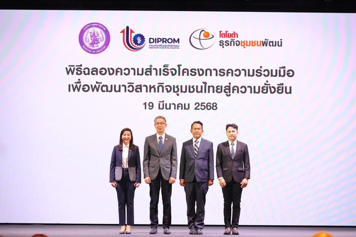 โตโยต้า ธุรกิจชุมชนพัฒน์ ร่วมกับกรมส่งเสริมอุตสาหกรรม จัดพิธีฉลองความสำเร็จโครงการความร่วมมือเพื่อพัฒนาวิสาหกิจชุมชนไทยสู่ความยั่งยืน ผ่านองค์ความรู้ “วิถีชุมชนพัฒน์ TSI Way