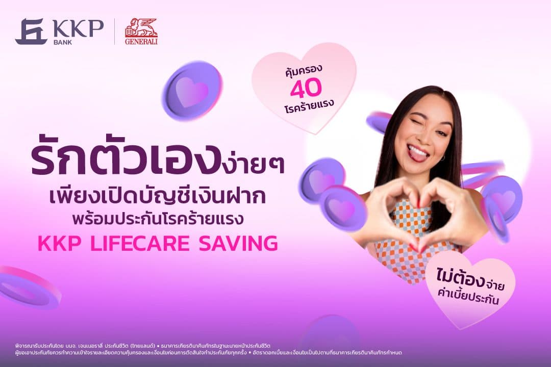 ธนาคารเกียรตินาคินภัทร เปิดตัว KKP Lifecare Saving บัญชีเงินฝากพร้อมประกันโรคร้ายแรง ตอบโจทย์การเงินและความอุ่นใจด้านสุขภาพ