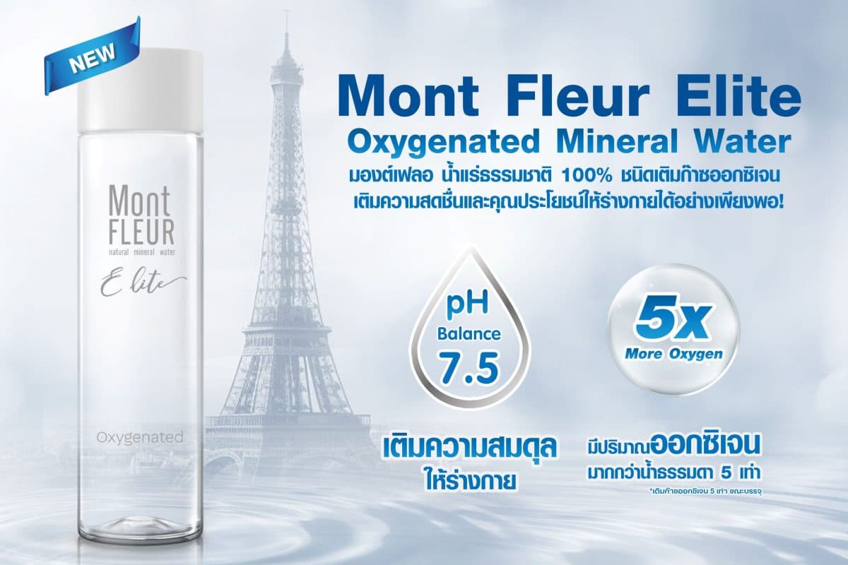 “Mont Fleur Elite Oxygenated Mineral Water” นวัตกรรมอีกระดับ ของน้ำแร่ 100% จากธรรมชาติ
