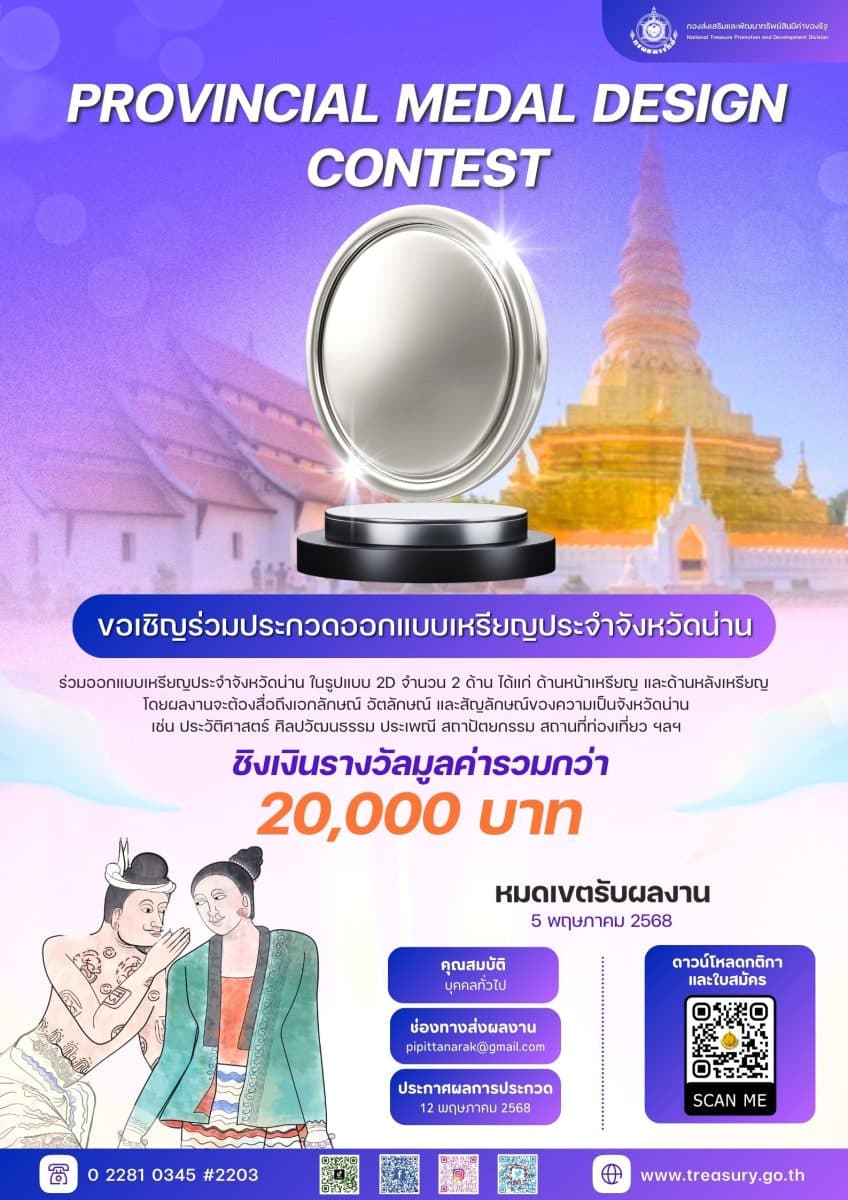 กรมธนารักษ์ขอเชิญร่วมประกวดออกแบบเหรียญประจำจังหวัดน่าน