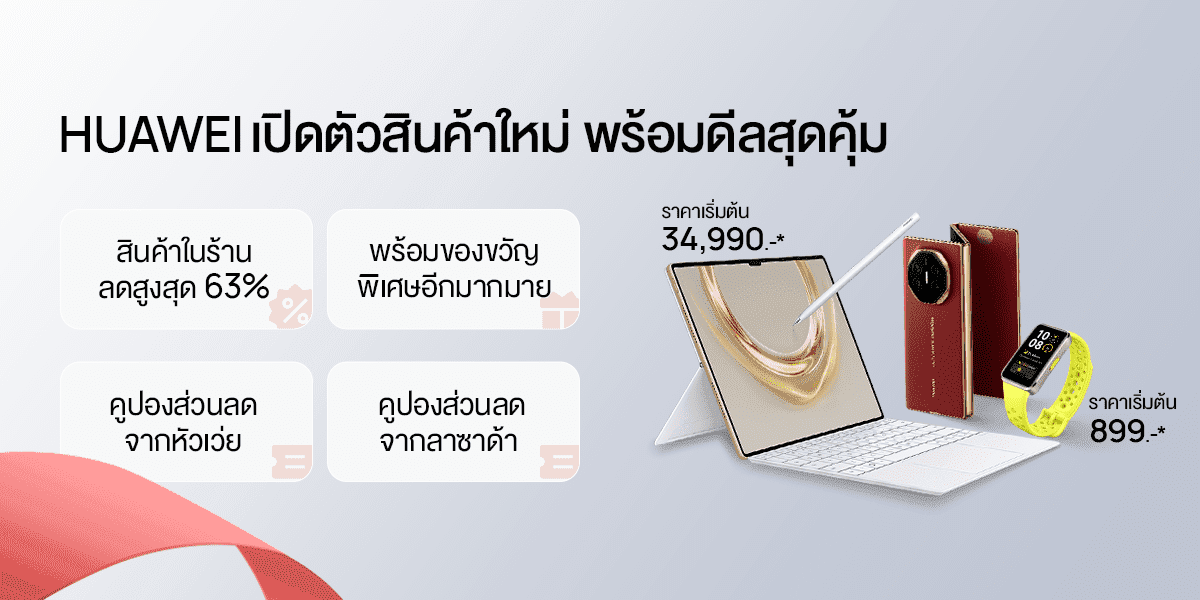 เตรียมตัวให้พร้อม! กับ Lazada Birthday Sales เริ่ม 24 มกราคม 2568 นี้ ลดหนัก จัดเต็มกับคารวานแก็ตเจ็ตจากหัวเว่ย พร้อมรับส่วนลดสูงสุด 20% และของแถมอีกเพียบ