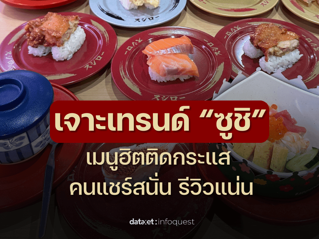 เจาะเทรนด์ “ซูชิ” เมนูฮิตติดกระแส คนแชร์สนั่นรีวิวแน่น