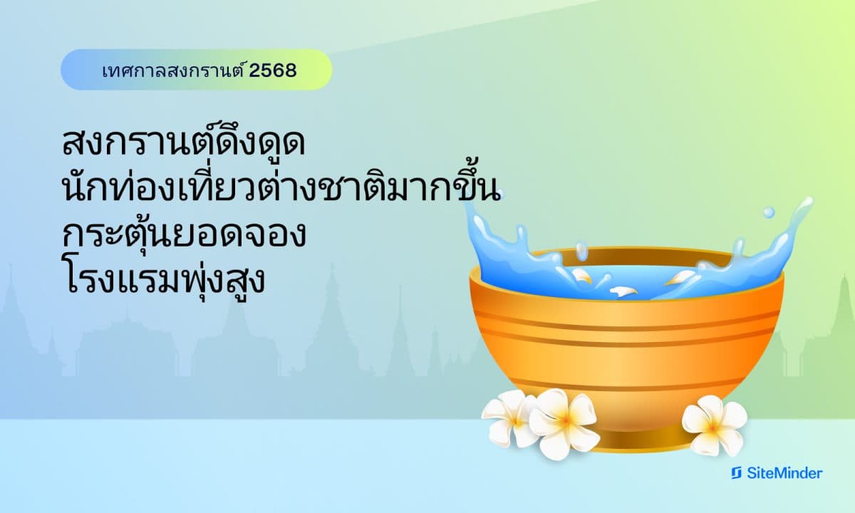 SiteMinder เผย สงกรานต์ดึงดูดนักท่องเที่ยวต่างชาติมากขึ้น กระตุ้นยอดจองโรงแรมพุ่งสูง