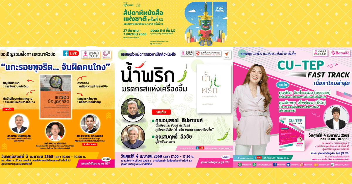 ศูนย์หนังสือจุฬาฯ ชวนร่วมงานสัปดาห์หนังสือฯ