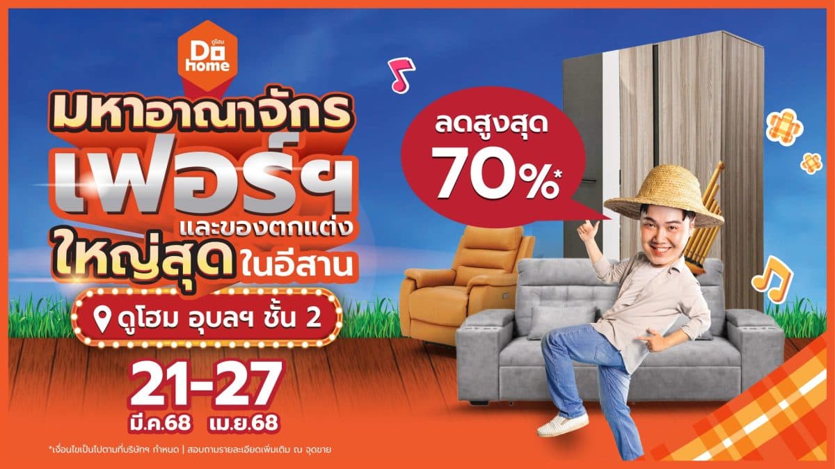 ดูโฮม สาขาอุบลฯ ชวนช้อป ‘มหาอาณาจักรเฟอร์นิเจอร์และของตกแต่ง ใหญ่สุดในอีสาน’ จัดเต็มเฟอร์นิเจอร์สุดอลังการ ลดสูงสุด 70%