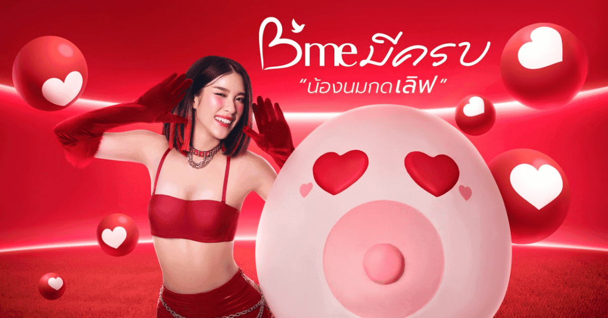 “B’me” (บีมี) ฉลองครบรอบ 13 ปี รุกขยายตลาดชุดชั้นใน ปูพรมสินค้าใหม่ ด้วยคอนเซ็ปต์ “B’me มีครบ” สู่แบรนด์แฟชั่นตอบโจทย์ทุกไลฟ์สไตล์ผู้หญิง ตั้งเป้ายอดขายโตก้าวกระโดด