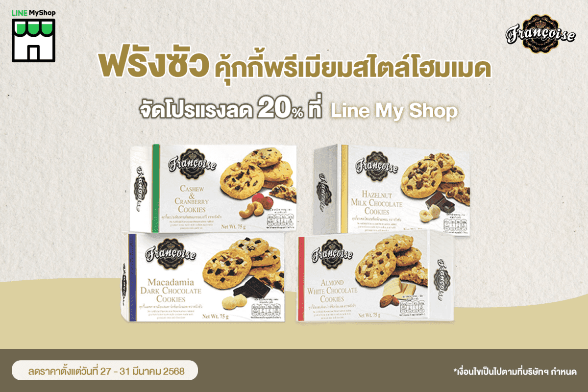 ฟรังซัว คุ้กกี้พรีเมียมสไตล์โฮมเมด จัดโปรแรงลด 20% ที่ Line My Shop