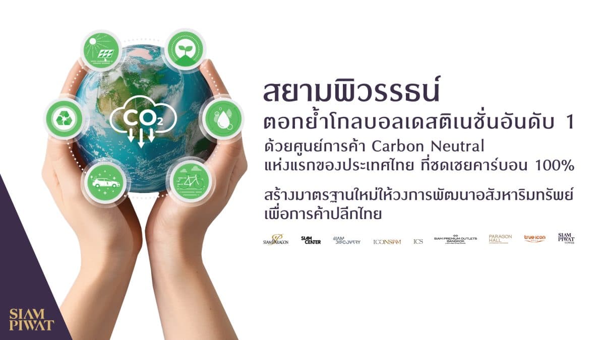 สยามพิวรรธน์ตอกย้ำโกลบอลเดสติเนชั่นอันดับ 1 ด้วยศูนย์การค้า Carbon Neutral แห่งแรกของประเทศไทย ที่ชดเชยคาร์บอน 100%
