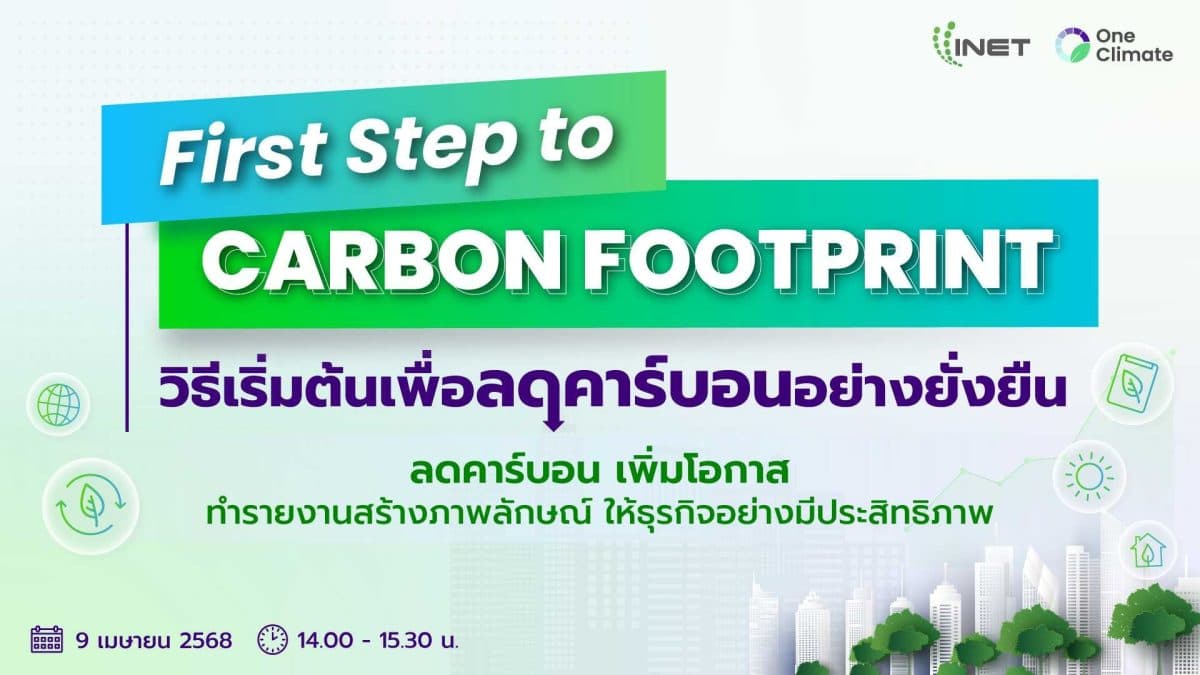งานสัมมนาออนไลน์ หัวข้อ “First Step to Carbon Footprint: วิธีเริ่มต้นเพื่อลดคาร์บอนอย่างยั่งยืน “