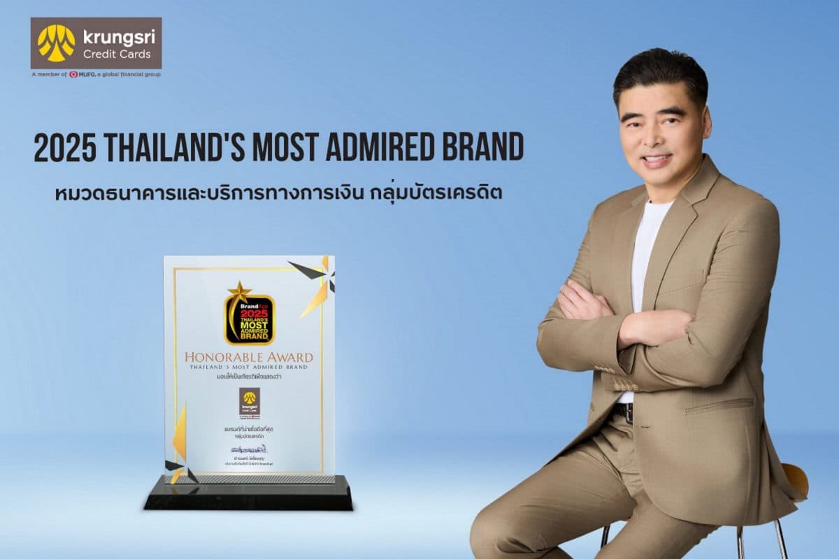 บัตรเครดิต กรุงศรี คว้ารางวัลแบรนด์ที่น่าเชื่อถือที่สุด ต่อเนื่องเป็นปีที่ 3 จากนิตยสาร BrandAge