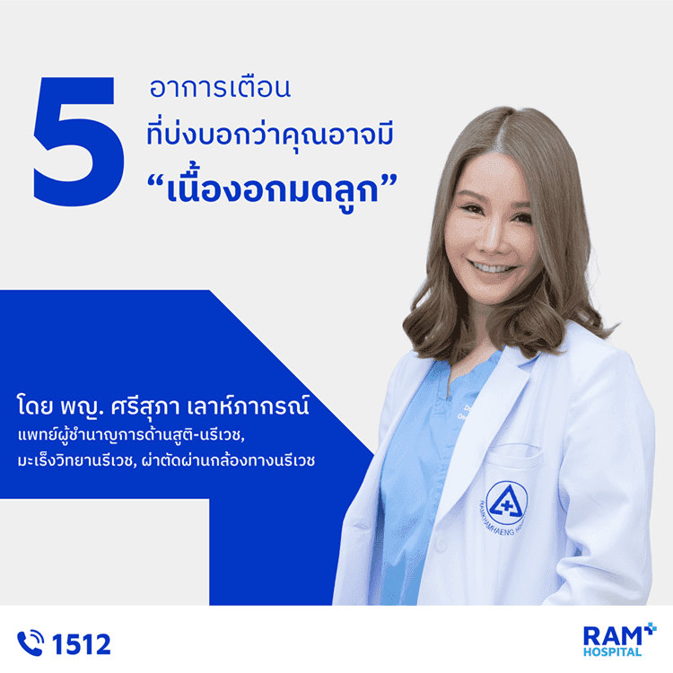 5 อาการเตือน ที่บ่งบอกว่าคุณอาจมี “เนื้องอกมดลูก”