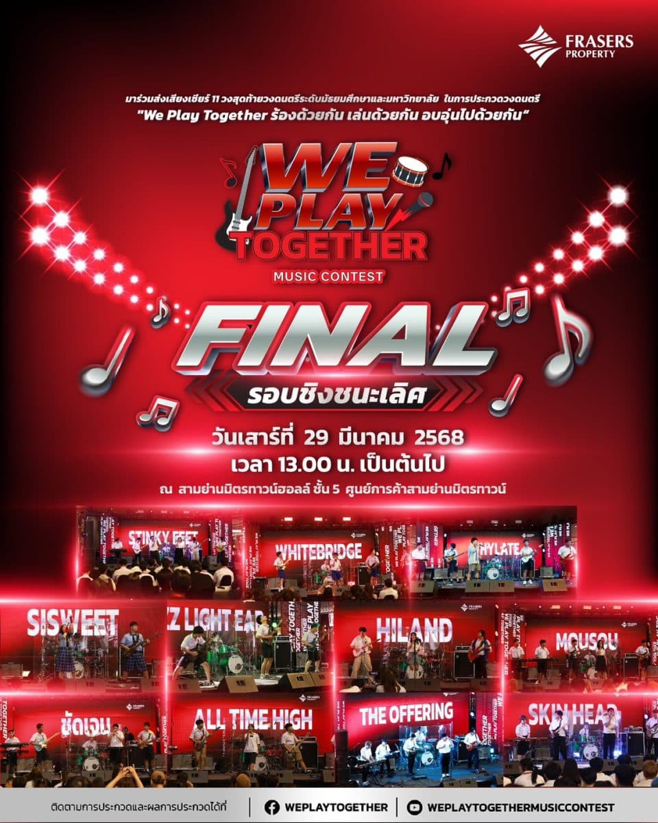11 วงดนตรีคนรุ่นใหม่ เตรียมโชว์พลังดวลเดือด ในรอบตัดเชือก กับโครงการ Frasers Property presents “We Play Together…ร้องด้วยกัน เล่นด้วยกัน อบอุ่นไปด้วยกัน” เสาร์ที่ 29 มีนาคมนี้ บ่ายโมงตรงเป็นต้นไป ที่สามย่านมิตรทาวน์ฮอลล์