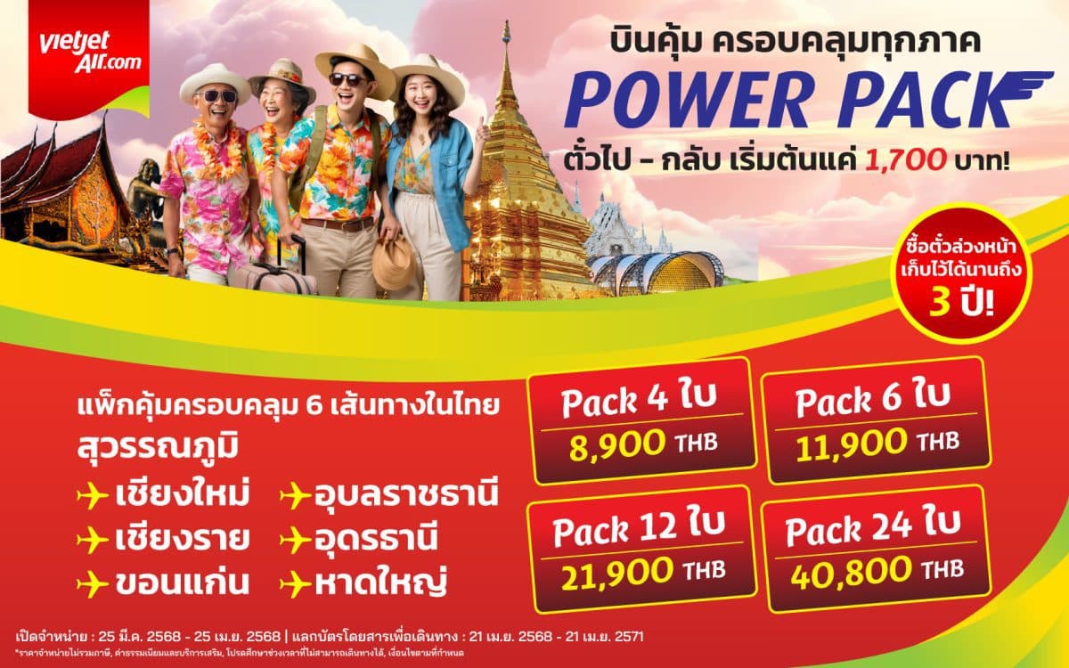 ‘บินคุ้ม ครอบคลุมทุกภาค’ กับเวียตเจ็ทไทยแลนด์ ล็อคราคาวันนี้ เก็บไว้ใช้ได้นาน 3 ปี เที่ยวบินไป-กลับ เริ่มต้นเพียง 1,700 บาท