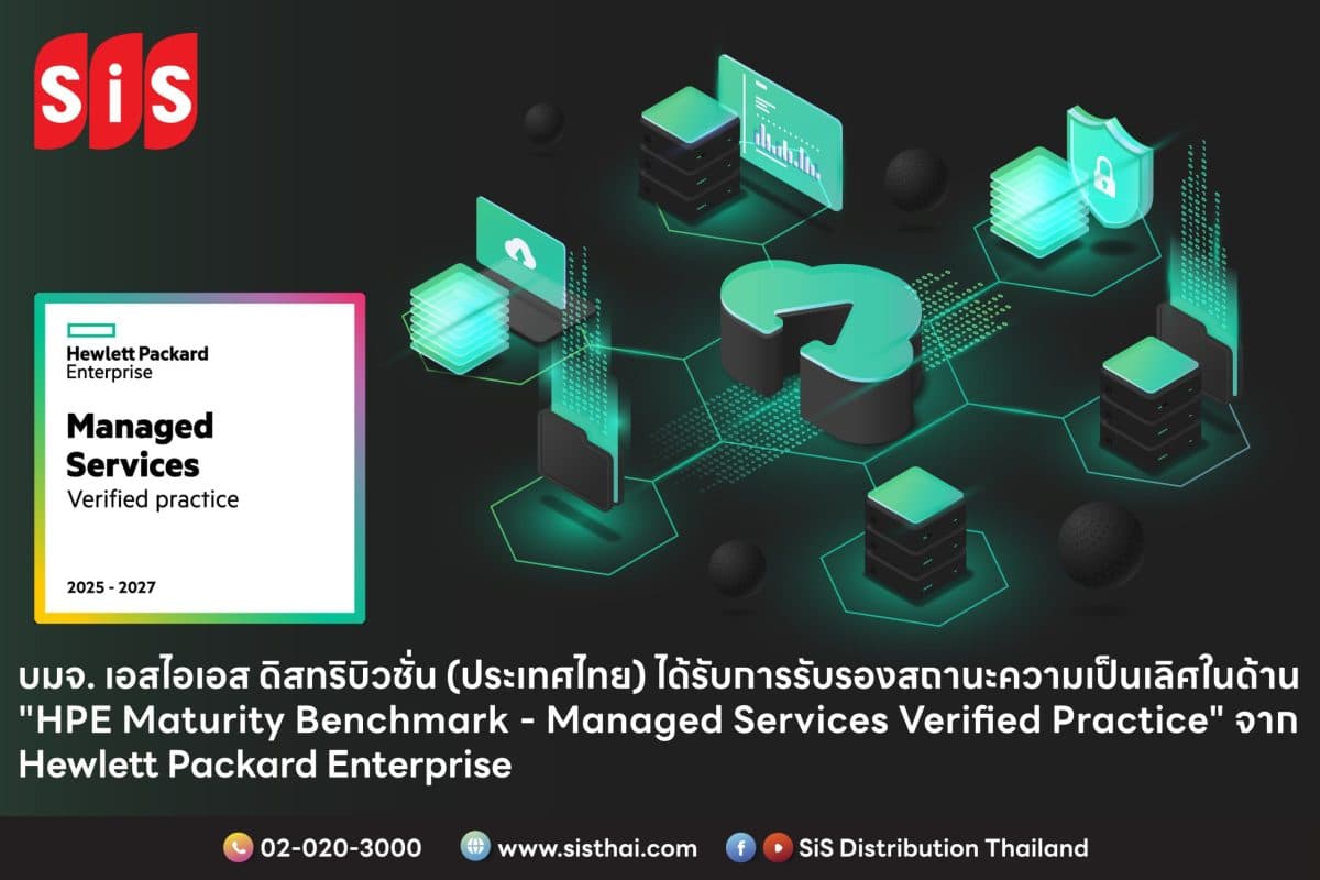 บมจ. เอสไอเอส ดิสทริบิวชั่น (ประเทศไทย) ได้รับการรับรองสถานะความเป็นเลิศในด้าน “HPE Maturity Benchmark – Managed Services Verified Practice” จาก Hewlett Packard Enterprise