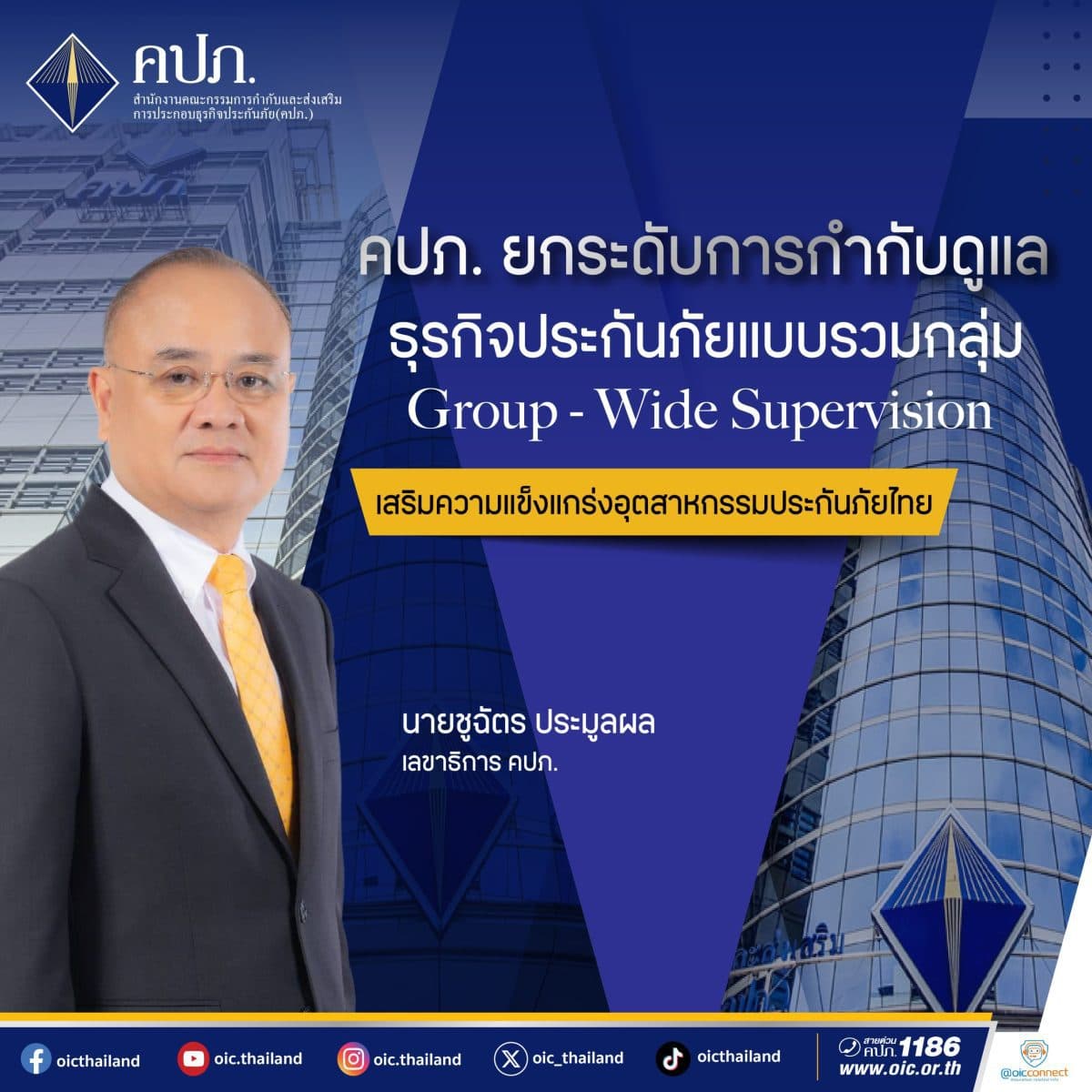 คปภ. ยกระดับการกำกับดูแลธุรกิจประกันภัยแบบรวมกลุ่ม Group – Wide Supervision เสริมความแข็งแกร่งอุตสาหกรรมประกันภัยไทย