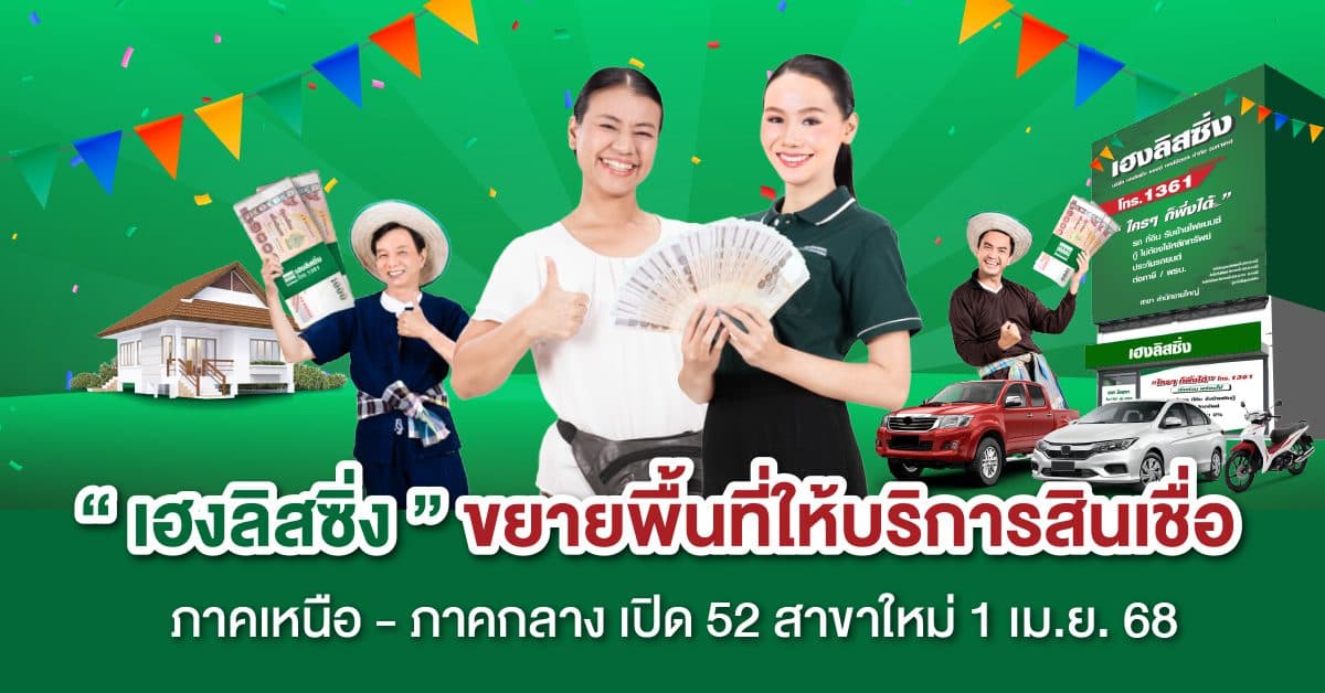 เฮงลิสซิ่ง ขยายพื้นที่ให้บริการสินเชื่อ ภาคเหนือ – ภาคกลาง เปิด 52 สาขาใหม่ 1 เม.ย.68