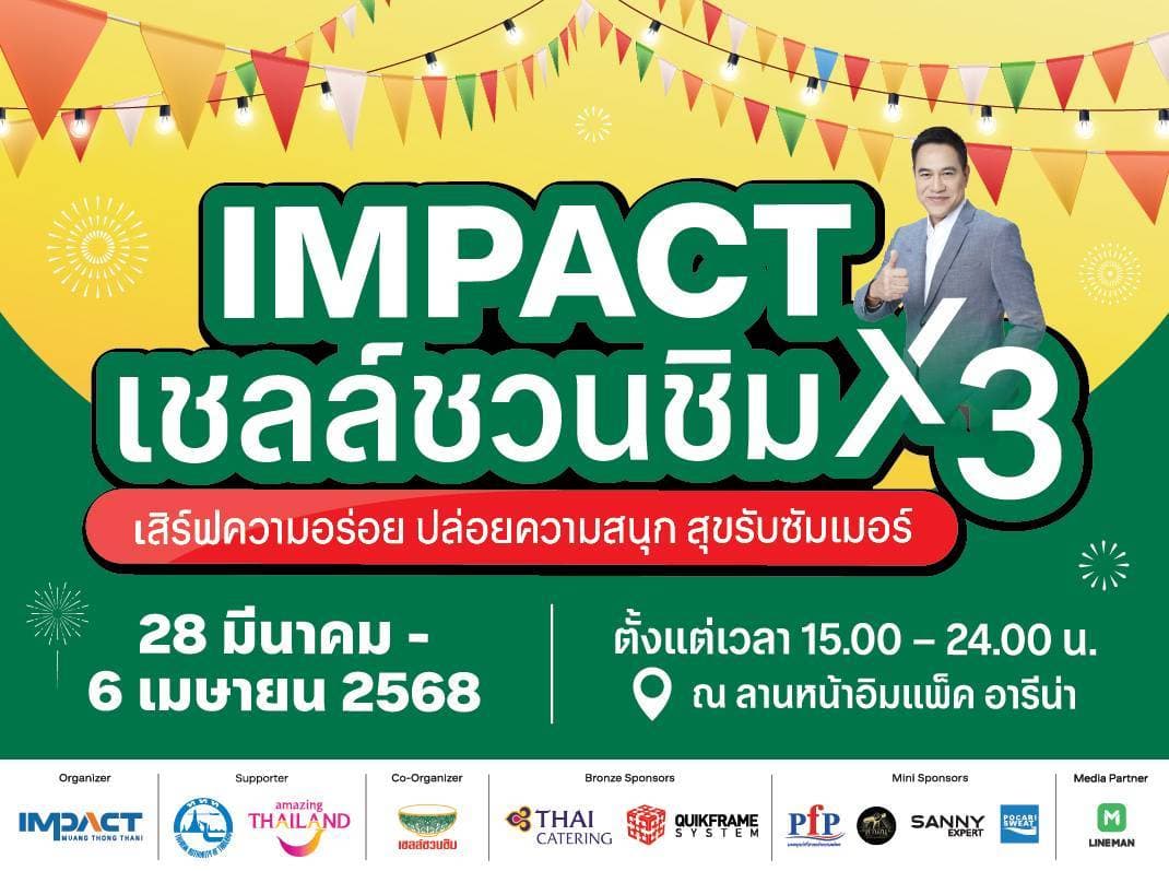 สายกินตัวจริงห้ามพลาด IMPACT X เชลล์ชวนชิม3 เสิร์ฟความอร่อยกว่า 100 เมนู เริ่มวันที่ 28 มี.ค.-6 เม.ย.68 ณ ลานหน้าอิมแพ็ค อารีน่า เมืองทองธานี
