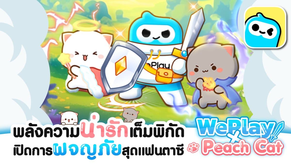 WePlay ฉลองครบรอบ พร้อมประกาศความร่วมมือกับ Peach Cat เปิดตัวกิจกรรม “คาร์นิวัลบิ๊กโบนัส” สุดพิเศษ