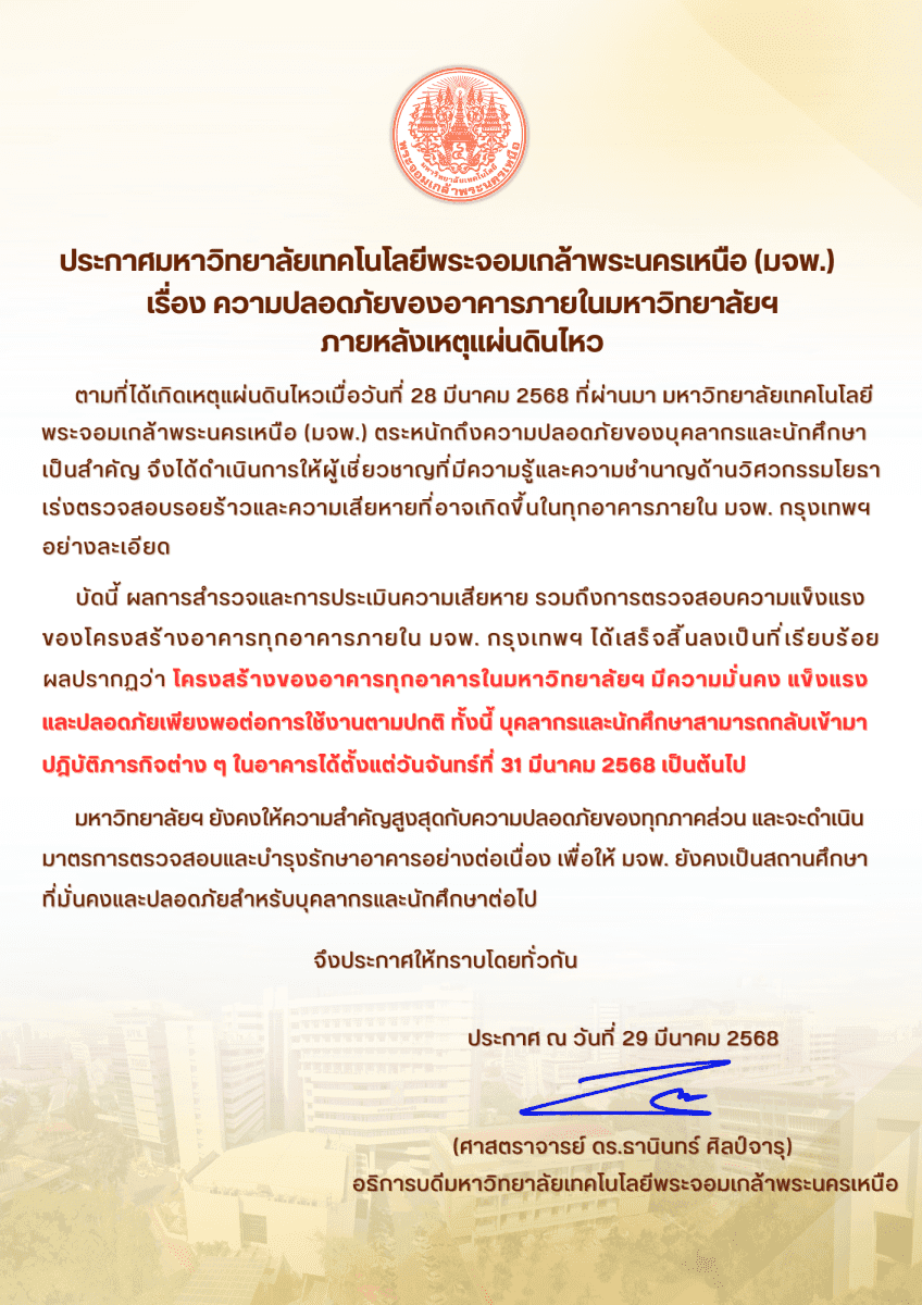 มจพ. ประกาศ โครงสร้างอาคารมีความปลอดภัย พร้อมเปิดทำการได้ตามปกติ