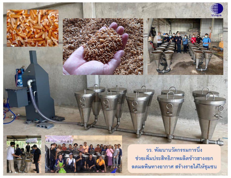 วว. พัฒนานวัตกรรมการนึ่งช่วยเพิ่มประสิทธิภาพผลิตข้าวฮางงอก ลดมลพิษทางอากาศ สร้างรายได้ให้ชุมชน