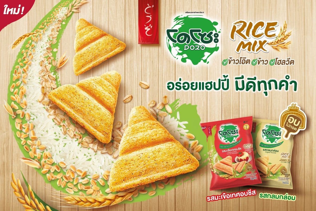 บีเจซี ส่ง โดโซะ ไรซ์มิกซ์ 2 รสชาติใหม่ รสกลมกล่อม และมะเขือเทศอบชีส เขย่าตลาดขนมขบเคี้ยว ชูจุดเด่น อร่อยแฮปปี้ มีดีทุกคำ