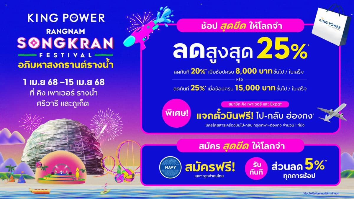 คิง เพาเวอร์ ชวนช้อปสุดขีดให้โลกจำ ต้อนรับเทศกาลสงกรานต์