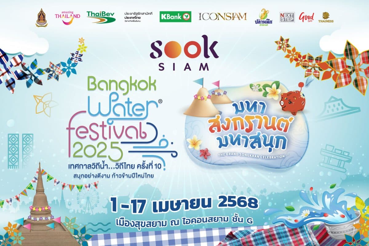 เมืองสุขสยาม ณ ไอคอนสยาม จัดงาน “สุขสยาม มหาสงกรานต์ มหาสนุก” ระหว่างวันที่ 1 ถึง 17 เมษายน 2568 ณ เมืองสุขสยาม ชั้น G ไอคอนสยาม